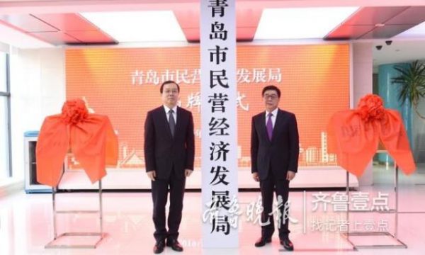 青岛市民营经济发展局成立 推“民企之家”服务品牌