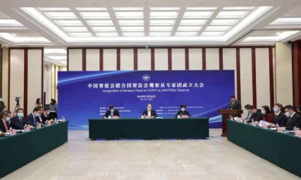 中小企业局参加中国贸促会联合国贸法会观察员专家团成立大会