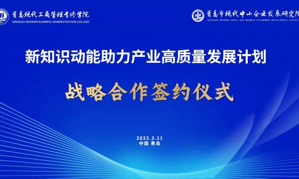 新知识动能助力产业高质量发展计划  助力青岛产业持续健康发展