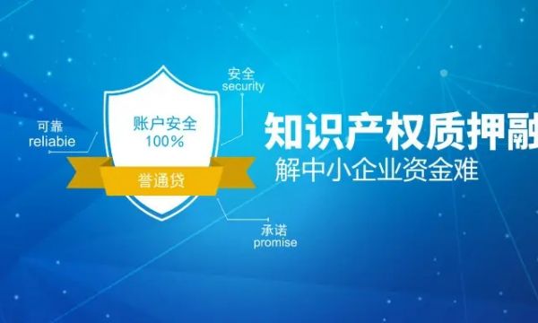 国家知识产权局：今年知识产权质押融资惠及中小企业数量增长10%以上