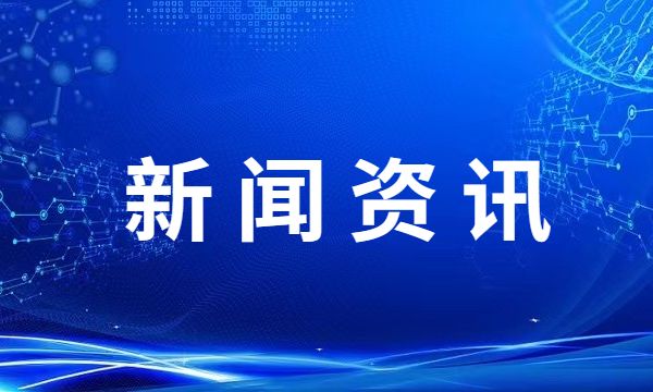 青岛加快实体经济振兴发展三年行动方案出台