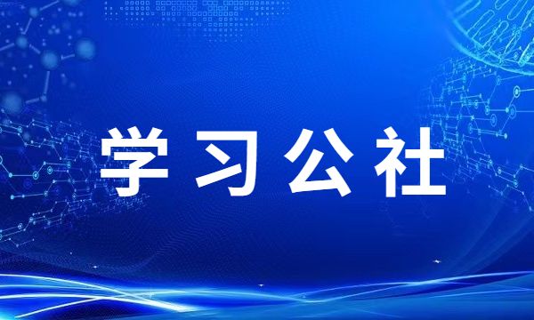 学习公社——企业管理层持续学习共享社区