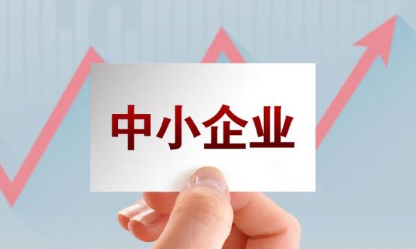 中小企业运行向好 新一轮政策红利将至